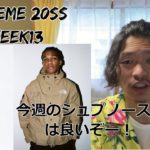 【SUPREME 20SS WEEK13】THE NORTH FACEコラボ！ 今回かっこいい！