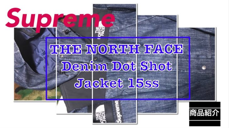【 Supreme 】15ss THE NORTH FACE Denim Dot Shot Jacket 商品紹介動画（4K対応）