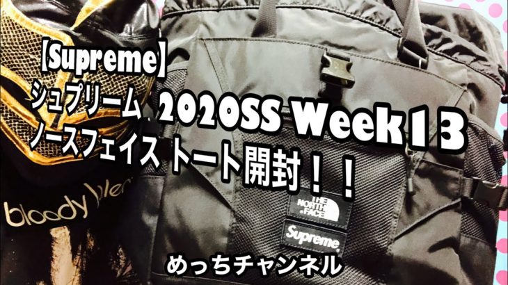 【Supreme】シュプリーム  2020SS Week13 ノースフェイス トート開封！！