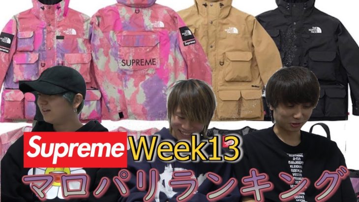 【Supreme × The North Face】Supreme Week13 マロパリランキング