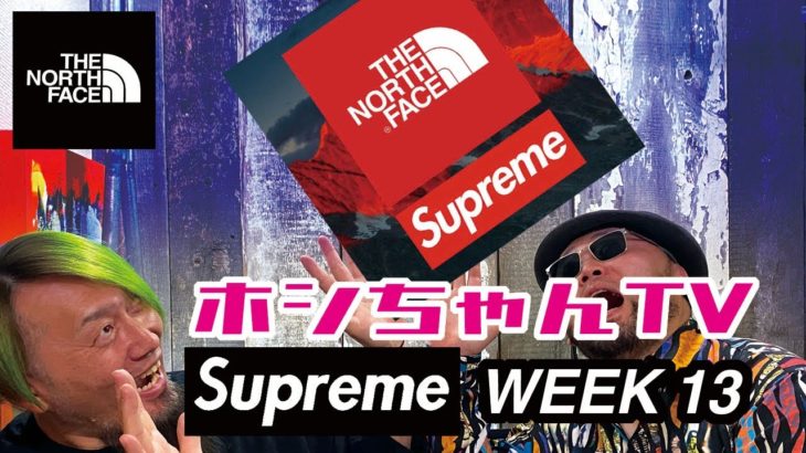 【Supreme WEEK13 ’20SS】安定のTHE NORTH FACE コラボレーション！についてトークしてみた！+ マッチョ。【★ISSUE 28】