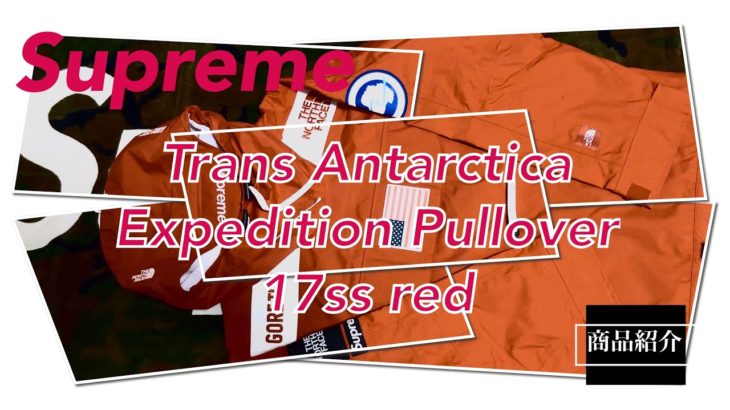 【Supreme】17ss THE NORTH FSCE Antarctica Expediton Pullover red 商品紹介動画（4K対応）