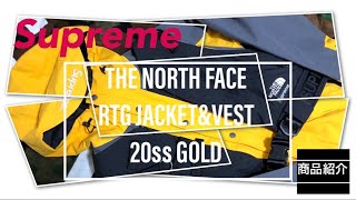 【Supreme】20ss week3 THE NORTH FACE RTG Jacket & Vest GOLD 商品紹介動画