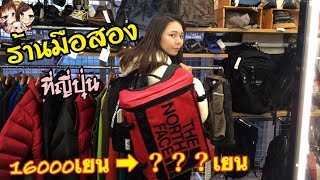 ร้านมือสองที่ญี่ปุ่น กระเป๋า THE NORTH FACE เท่าไร？！