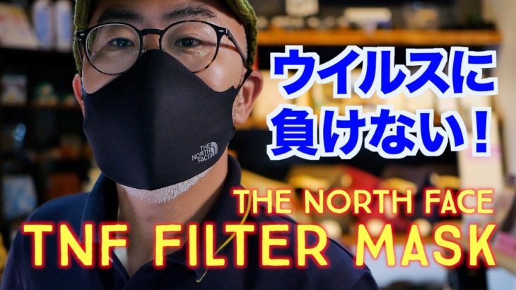 【ウイルス対策】日本未入荷のTHE NORTH FACEのフィルターマスクが高性能だったので開封から装着までのレビューします！