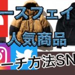 【THE NORTH FACE】人気商品の超効率的なリサーチ方法【SNS編】