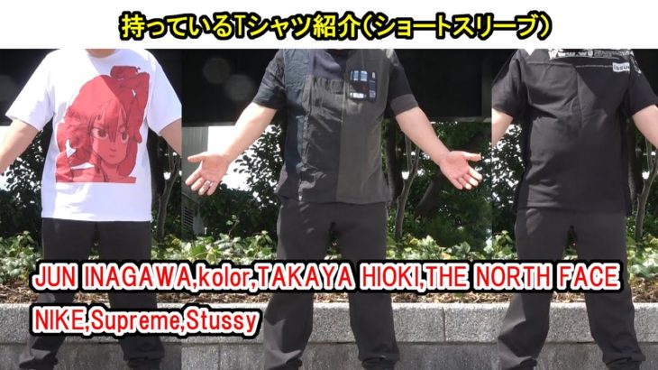 持っているTシャツ紹介（ショートスリーブ）#JUNINAGAWA #kolor #TAKAYAHIOKI #THENORTHFACE #NIKE #Supreme #Stussy