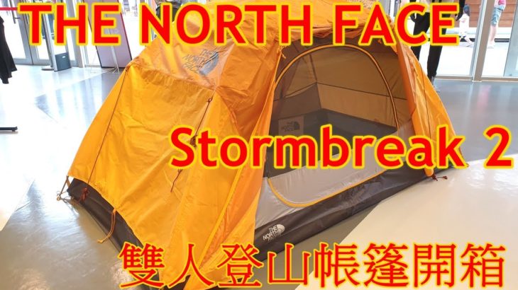 【帳棚開箱】TNF雙人登山帳篷開箱_The North Face Stormbreak 2