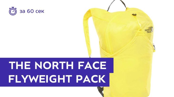 Рюкзак The North Face Flyweight Pack TNF Lemon за 60 секунд