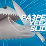 Разрезал Yeezy Slide | Adidas Yeezy Slide Cutting |