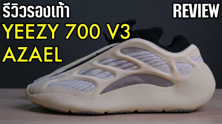 กระดูกเรืองแสง adidas YEEZY 700 V3 ‘AZAEL’ | REVIEW (Thai)