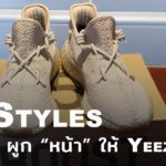 How to Style | ผูกเป็น “หน้า” ให้กับ Adidas Yeezy Boost 350 V2 แบบเท่ๆ Ep.1