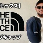 【THE NORTH FACE】バーブキャップ レビュー&コーデ 【ユニセックス】