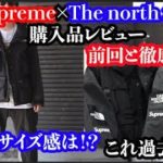 【supreme】シュプリームとノースフェイスの購入品レビュー！前回のRTGと比較してみた！Supreme / The North Face “Cargo Series”