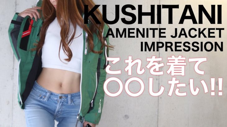 【バイク女子×用品インプレ】クシタニのアメニタジャケットを着て〇〇に行きたい!!【モトブログ】