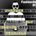 【2020.7.27 ファッションニュース】ヴェトモンからTHE NORTH FACE的なダウンジャケットが発売など…