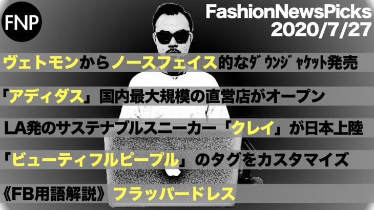 【2020.7.27 ファッションニュース】ヴェトモンからTHE NORTH FACE的なダウンジャケットが発売など…
