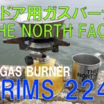 釣りのお供に最適なガスバーナー「プリムス2243」とTHE NORTH FACE 2020.4(2)