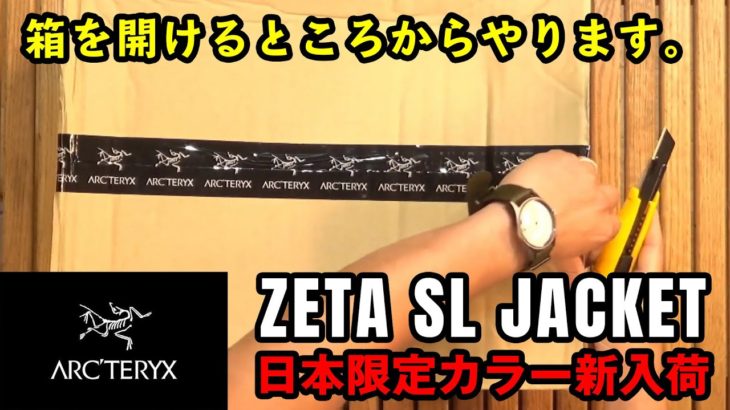 【アークテリクス】初の2トーンカラーが限定発売！ゼータSLジャケット
