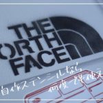 【DIY】100均で出来る自作ステンシルシートの作り方 / THE NORTH FACE
