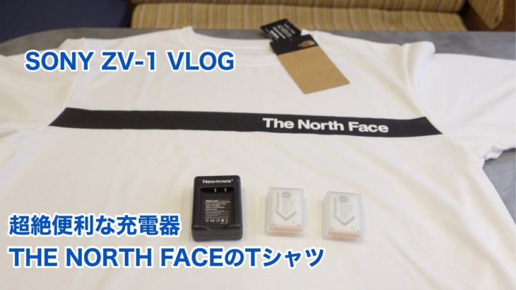 SONY ZV-1 VLOG 超絶便利な充電器とTHE NORTH FACEのTシャツ #574 [4K]