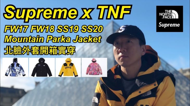 Supreme X The North Face (TNF) Mountain Parka Jacket Review FW17 FW18 SS19 SS20 北臉 外套 開箱 尺碼