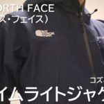 【キャンプ】THE NORTH FACE(ザ・ノース・フェイス) クライムライトジャケットの紹介
