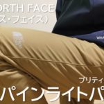 【キャンプ】THE NORTH FACE(ザ・ノース・フェイス) アルパインライトパンツの紹介