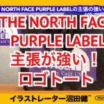【THE NORTH FACE PURPLE LABEL】ザノースフェイスパープルレーベルの 主張が強い Logo Tote / ロゴトートレビュー(nanamica  ナナミカ)エコバックにも