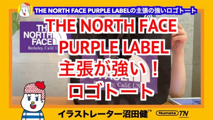 【THE NORTH FACE PURPLE LABEL】ザノースフェイスパープルレーベルの 主張が強い Logo Tote / ロゴトートレビュー(nanamica  ナナミカ)エコバックにも