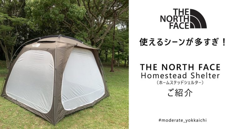 THE NORTH FACEのHomestead Shelterの紹介