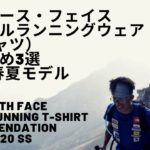 【プロ松永紘明のトレイルランナーズスクール】THE NORTH FACE/ザ·ノース·フェイス/トレイルランニングウェア（Tシャツ）おすすめ3選　2020春夏モデル