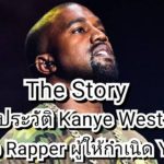 The Story: ประวัติ Kanye West เจ้าพ่อ Rapper ผู้ให้กำเนิด Yeezy