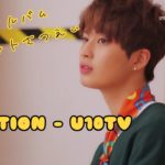《日本語字幕》U10TV ep15 – UP10TIONの BRAVO ジャケット撮影