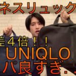 【ビジネスリュック】UNIQLO(2020版)とTHE NORTH FACE　3WAYバッグ比較レビュー