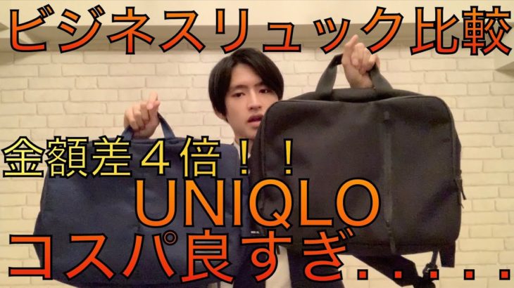 【ビジネスリュック】UNIQLO(2020版)とTHE NORTH FACE　3WAYバッグ比較レビュー