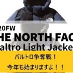 【the north face】2020年もバルトロ争奪戦始まります！！