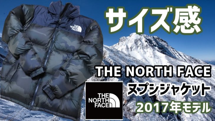 【着用動画】THE NORTH FACE ヌプシジャケット ノベルティ2017年モデルを着てみる動画
