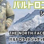 【バルトロコーデ】THE NORTH FACE バルトロライトジャケット ノベルティ2019年モデル シャツ編