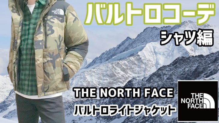 【バルトロコーデ】THE NORTH FACE バルトロライトジャケット ノベルティ2019年モデル シャツ編