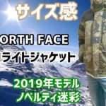 【着用動画】バルトロライトジャケット THE NORTH FACE ノベルティ2019年モデルを着てみる動画
