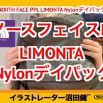 【THE NORTH FACE PURPLE LABEL】ザノースフェイスパープルレーベル   LIMONTA Nylonデイパックレビュー(nanamica ナナミカ)