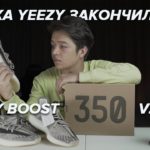 ЗАЧЕМ ВЫ ИСПОРТИЛИ YEEZY ? | Adidas Yeezy Boost 350 “Zyon”
