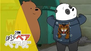【ショート】「ぼくらベアベアーズ」第10話 恐怖のジャケット