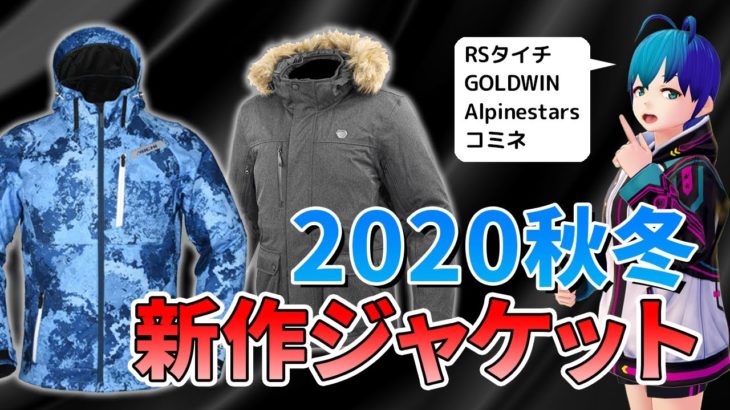 【2020年】冬の寒さに備える！RSタイチ・ゴールドウイン・アルパインスターズ・コミネ2020秋冬新作ジャケット