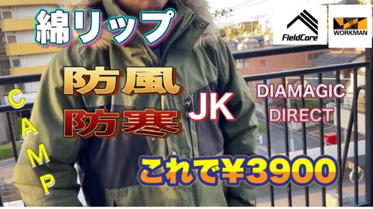 【ワークマン】エッ！これで3900円　ベストセラーの予感　DIAMAGICDIRECT綿リップ防風防寒2wayジャケット