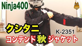 【#69 Ninja400 クシタニ コンテンドジャケット/ブラックアウト の紹介 K-2351 】秋シーズンの新しいジャケット。ライディングに合わせたパターンだけどツーリングもOK。防水・防風。