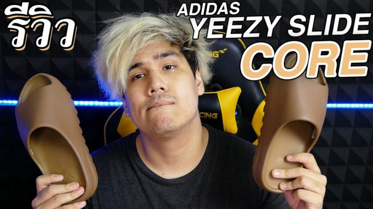 รีวิว Adidas Yeezy Slide Core รองเท้าแตะสุด HYPE 🔥🔥🔥