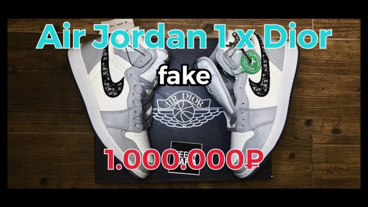 Обзор пали Air Jordan 1 x Dior за 1.000.000₽ / YEEZY MAFIA RU