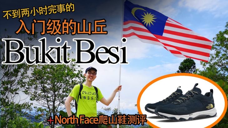 Bukit Besi Trailhead輕鬆登山行 + [North Face Men Ultra Fastpack IV Futurelight] 體驗測評